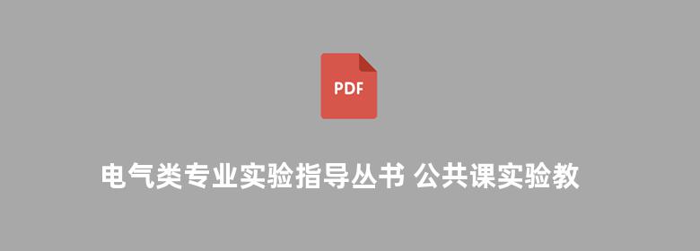 电气类专业实验指导丛书 公共课实验教程